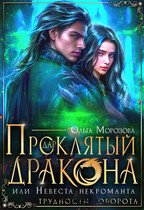 Проклятый дар дракона, или Невеста некроманта / Ольга Морозова