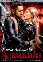 (Не) влюбляйся / Елена Левашова