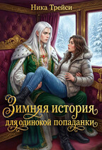 Зимняя история для одинокой попаданки / Ника Трейси
