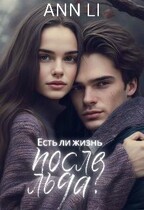Есть ли жизнь после льда? / Ann Li
