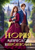 Теория магической невероятности / Елена Яр