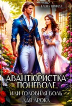 Авантюристка поневоле, или Головная боль для дрока / Елена Шмидт