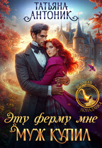 Эту ферму мне муж купил / Татьяна Антоник