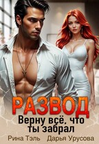 Развод. Верну все, что ты забрал / Рина Тэль
                                                                                                            
                                                                                                                                                                                                                                        ,
                                                                
                                                                                                                                            Дарья Урусова