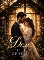 Дом, в котором горит свет / Тина Карлова