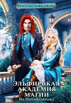 Империя И.З.М.Е.Н. Эльфирская академия магии / Мелина Боярова