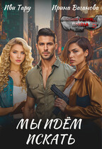 Мы идем искать / Иви Тару
                                                                                                            
                                                                                                                                                                                                                                        ,
                                                                
                                                                                                                                            Ирина Ваганова