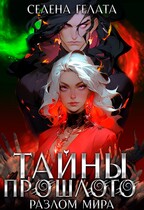 Разлом мира. Тайны прошлого / Селена Гелата