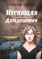 Неспящая. Двоедушники / Наталия Шитова