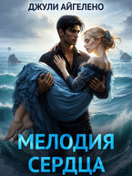 Мелодия сердца / Джули Айгелено