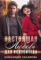 Настоящая любовь для искусителя / Саламова Александра Вячеславовна