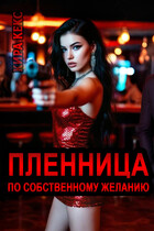 Пленница по собственному желанию / Кира Кекс