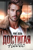 Достигая небес / Рене Эсель
