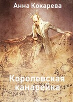 Королевская канарейка / Анна Кокарева
