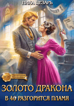 Золото Дракона: в 40 разгорится пламя / Ника Цезарь