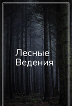 Лесные ведения / Svetlana Nefedova