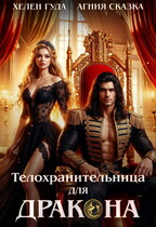 Телохранительница для дракона / Хелен Гуда
                                                                                                            
                                                                                                                                                                                                                                        ,
                                                                
                                                                                                                                            Агния Сказка