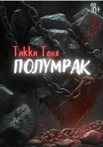 Полумрак / Тикки Тоня