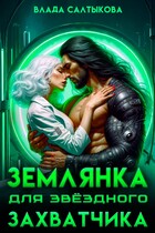 Землянка для звездного захватчика / Влада Салтыкова
