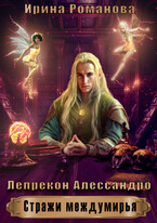 Лепрекон Алессандро / Ирина Романова