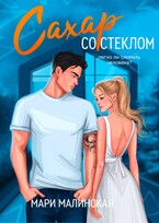 Сахар со стеклом / Мари Малинская (Маша Малиновская)