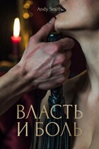 Власть и боль: Грани подчинения / Andy Smith