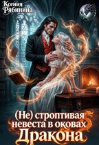 (Не) строптивая невеста дракона / Ксения Рябинина