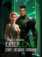КиберLove. Секрет звездного странника / Татьяна Абалова