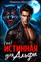 (не) Истинная для альфы. Она скрывает свой запах / Миранда Шелтон