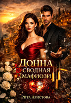 Донна. Сводная мафиози / Рита Аристова