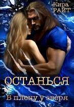 Останься В плену у зверя / Кира РАЙТ