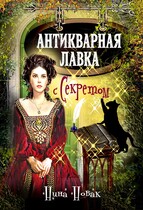 Антикварная лавка с секретом / Нина Новак