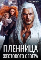 Пленница жестокого Севера / Анна Рейнс