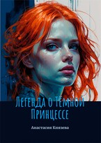 Легенда о Тёмной Принцессе / Анастасия Князева