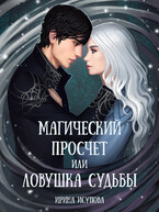 Магический просчет, или Ловушка судьбы / Irina Isupova