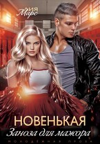 Новенькая. Заноза для мажора / Лия Марс