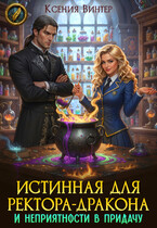 Истинная для ректора-дракона и неприятности в придачу / Ксения Винтер