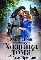Хозяйка дома в Гиблых Пределах / Юлия Нова