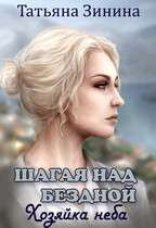 Шагая над бездной. Хозяйка неба / Татьяна Зинина