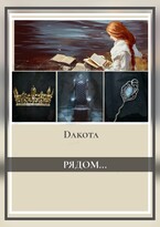 Рядом… / Dakota