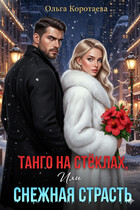 Танго на стёклах, или Снежная страсть / Ольга Коротаева