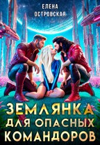 Землянка для опасных командоров / Елена Островская
