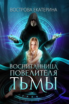 Воспитанница Повелителя Тьмы / Екатерина Вострова