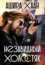 Незавидный холостяк / Ашира Хаан