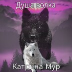 Душа волка / Катрина Мур
