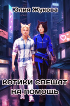 Котики спешат на помощь / Юлия Жукова