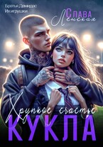 Кукла. Хрупкое счастье / Слава Ленская