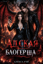 Адская блогерша / Алекса Рэй