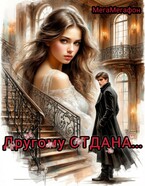Другому ОТДАНА / МегаМегафон