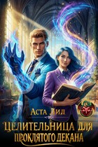 Целительница для проклятого декана / Аста Лид